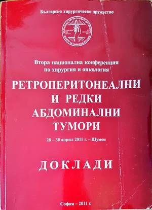 Ретроперитонеални и редки абдоминални тумори