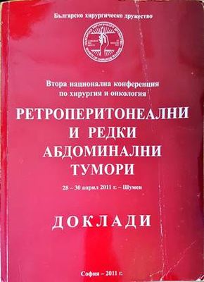 Ретроперитонеални и редки абдоминални тумори