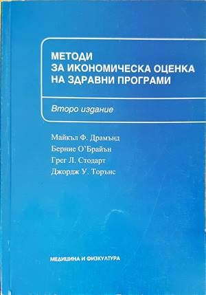 Методи за икономичекса оценка на здравни програми Методи за икономичекса оценка на здравни програми