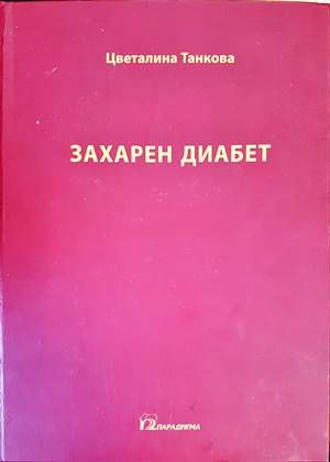 Захарен диабет