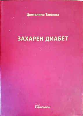 Захарен диабет