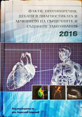 Факти, противоречия, дебати в диагностиката и лечението на сърдечните и съдовите заболявания 2016