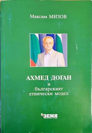 Ахмед Доган и българският етнически модел Ахмед Доган и българският етнически модел