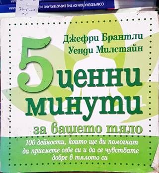 5 ценни минути за вашето тяло