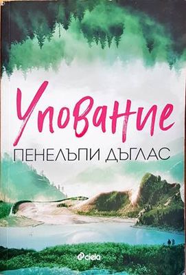 Упование