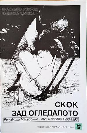 Скок зад огледалото