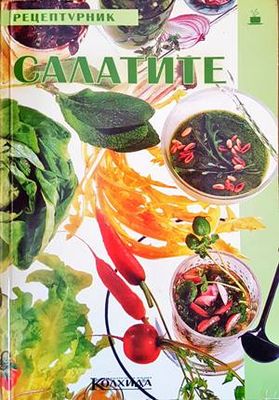Салатите