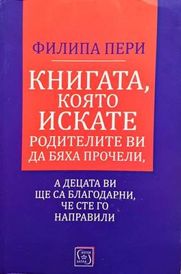 Книгата, която искате родителите ви да бяха прачели, а децета ви ще са благодарни, че сте го направили