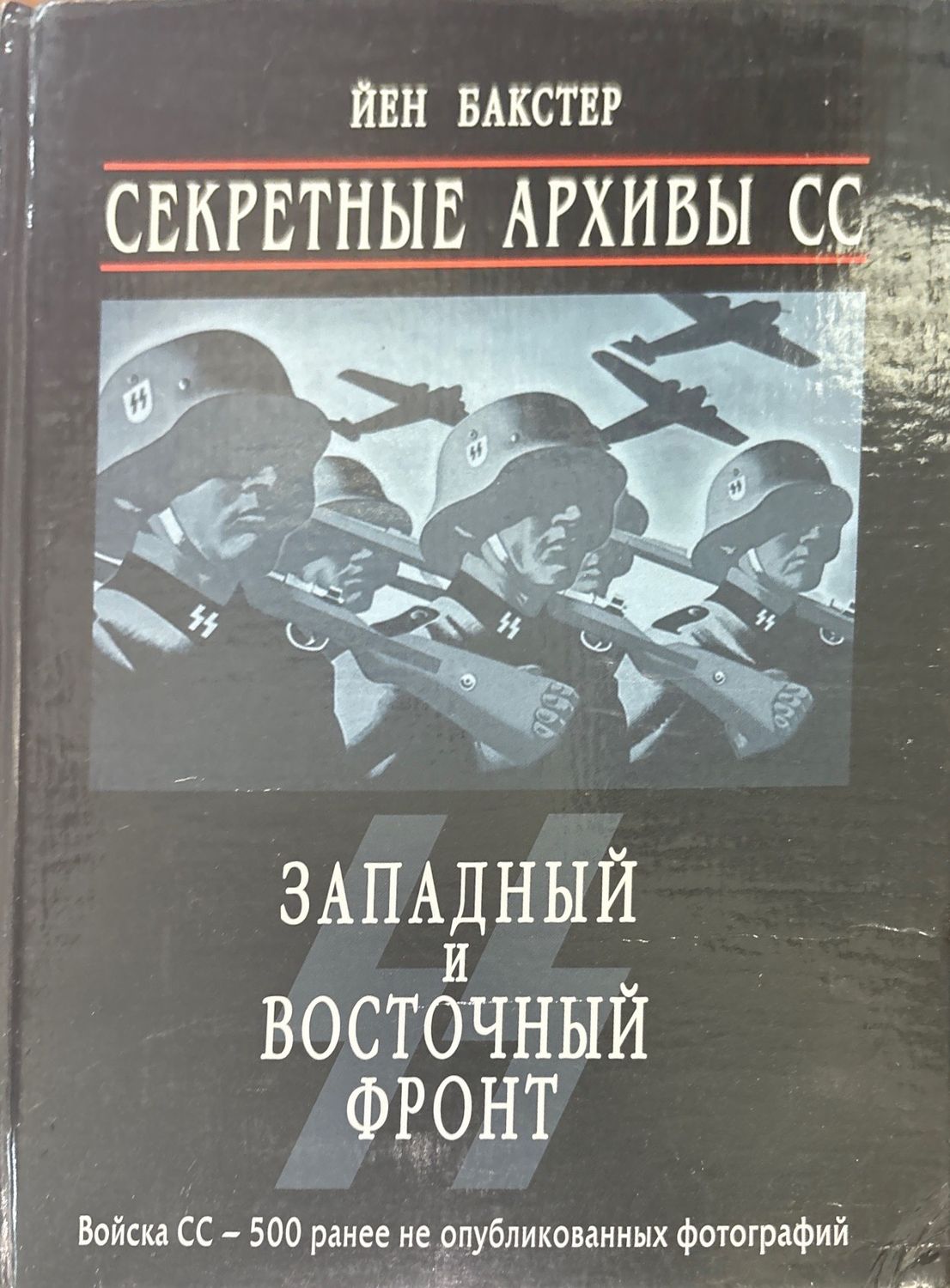 Секретные архивы СС. Западный и восточный фронт