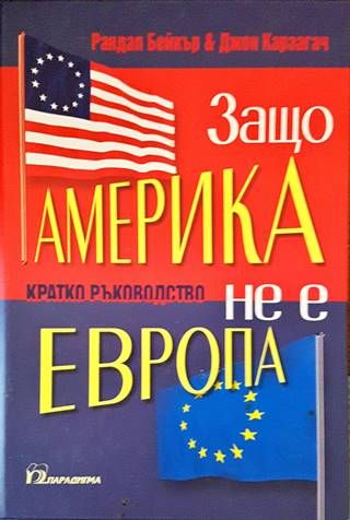 Защо Америка не е като Европа