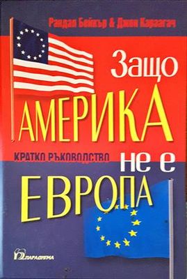 Защо Америка не е като Европа