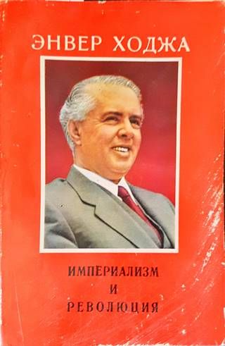 Империализм и революция