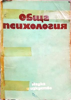 Обща психология