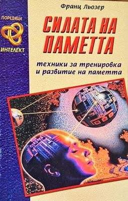 Силата на паметта