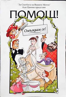 Помощ! Омъжвам се!