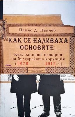 Как се наливаха основите