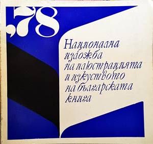 Национална изложба на илюстрацията и изкуството на българската книга &#39;70