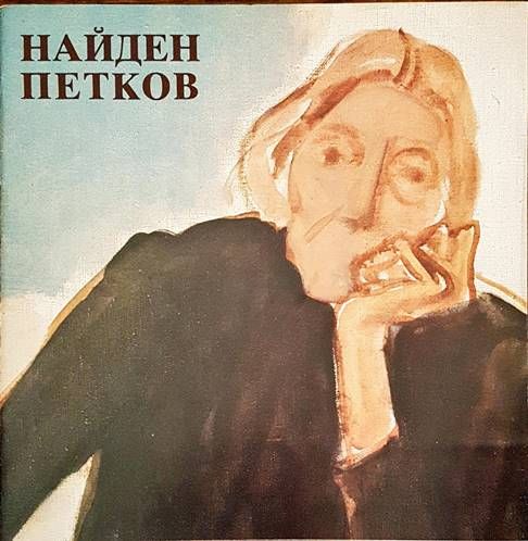 Юбилейна изложба Найден Петков