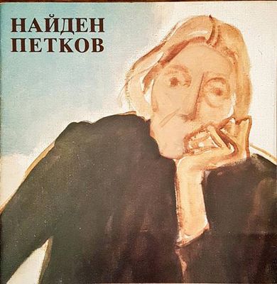 Юбилейна изложба Найден Петков