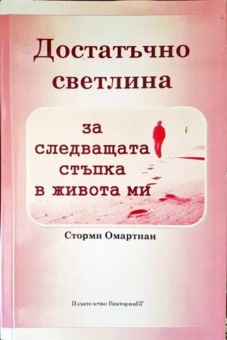 Достатъчно светлина за следващата стъпка в живота ми