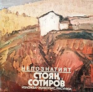 Непознатият