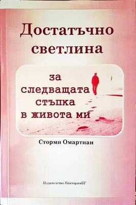 Достатъчно светлина за следващата стъпка в живота ми