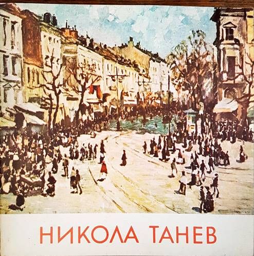 Каталог. Никола Танев 1890-1962