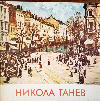 Каталог. Никола Танев 1890-1962