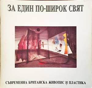 За един по-широк свят