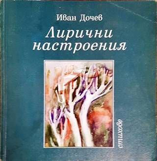 Лирични настроения