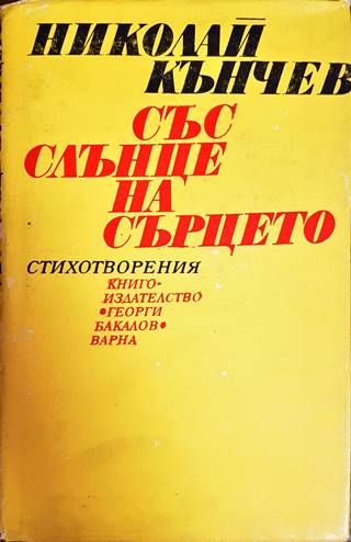 Със слънце на сърцето