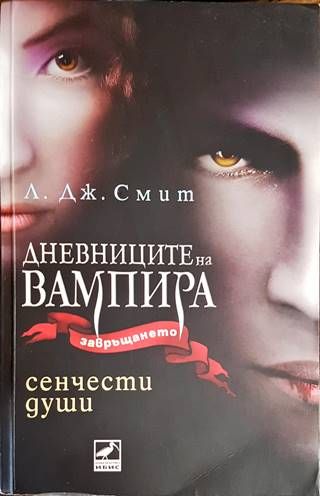 Дневниците на вампира. Завръщането. Книга 6: Сенчести души Дневниците на вампира. Завръщането. Книга 6: Сенчести души