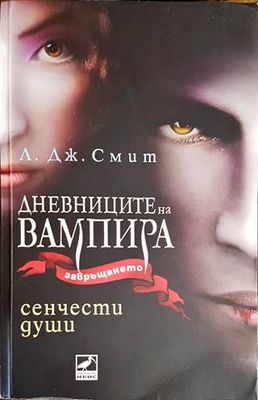 Дневниците на вампира. Завръщането. Книга 6: Сенчести души