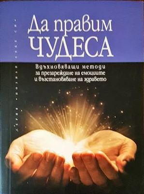 Да правим чудеса