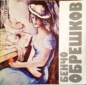 Бенчо Обрешков. Ретроспективна изложба 1982 година