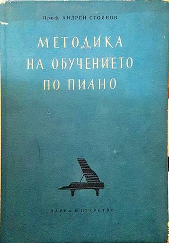 Методика на обучението по пиано