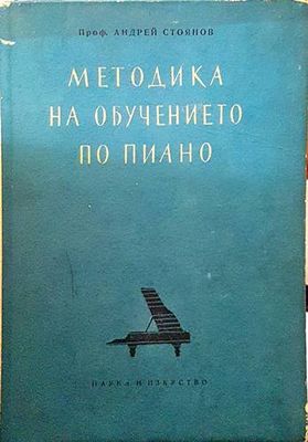 Методика на обучението по пиано