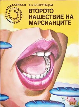 Второто нашествие на марсианците Второто нашествие на марсианците