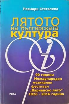 Лятото на българската култура