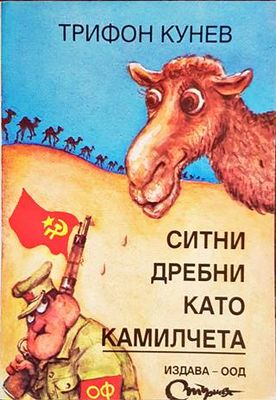 Ситни дребни като камилчета