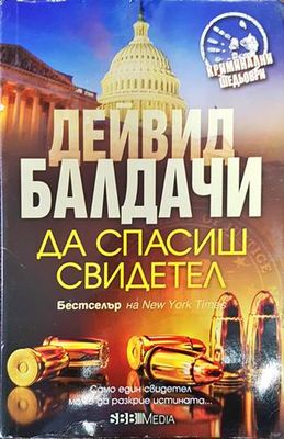 Да спасиш свидетел