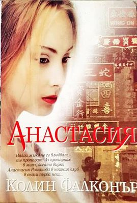 Анастасия