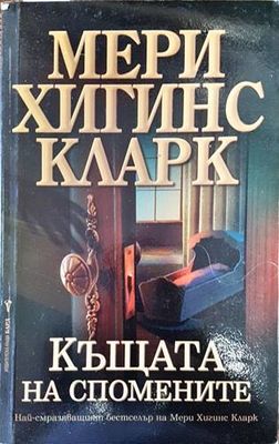Къщата на спомените