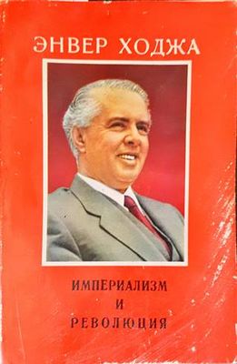 Империализм и революция