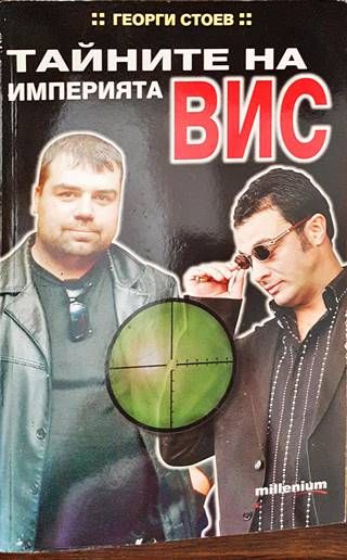 Тайните на империята ВИС