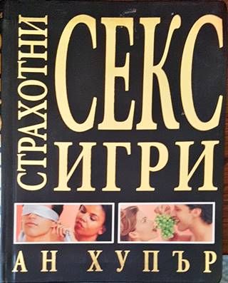 Страхотни секс игри