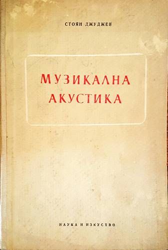 Музикална акустика