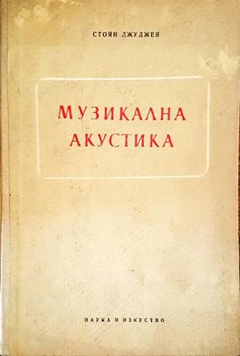 Музикална акустика