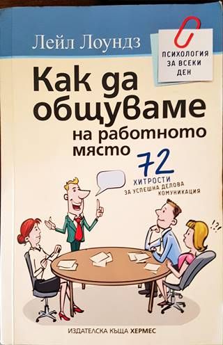 Как да общуваме на работното място Как да общуваме на работното място