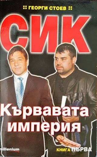 СИК: Кървавата империя. Книга 1-2